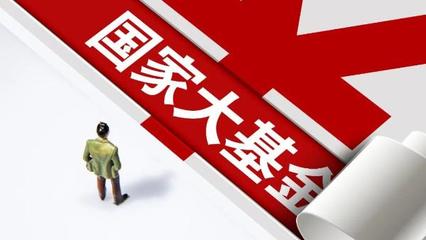 國家大基金三期正式啟動，注冊資本3440億元，聚焦股權投資管理助力重點項目