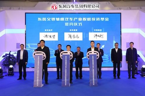 東風集團首支汽車行業股權投資基金誕生，首期注冊規模達16億元，開啟股權投資新篇章